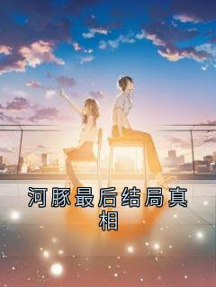 酉华程悔小说哪里可以看 小说河豚最后结局真相全文免费阅读-二筒文学网