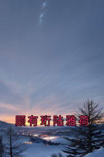 顾有珩陆雅荷陆雅荷顾有珩小说全章节最新阅读