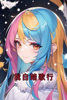 沈知宴桑宁全章节阅读-我自踏歌行全文分享阅读