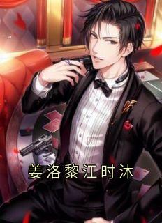 书荒必备姜洛黎江时沐全文章节阅读