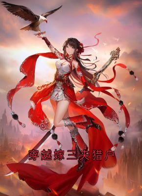 独家穿越嫁三夫猎户小说-主角苏青青江元皓全文免费阅读-二筒文学网