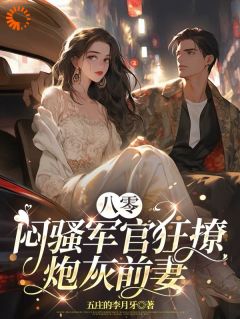 穿成炮灰女配，我凭实力拿下男主by五庄的李月牙免费阅读小说大结局