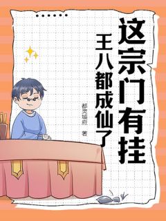 这宗门有挂，王八都成仙了！张诚姚洋全本小说（这宗门有挂，王八都成仙了！）全章节小说目录阅读-二筒文学网