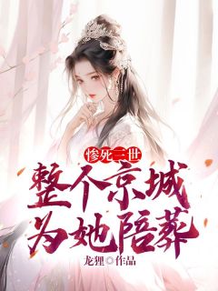 惨死三世，整个京城为她陪葬小说免费版阅读抖音热文-二筒文学网