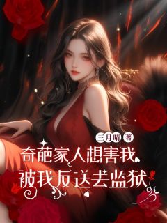 奇葩家人想害我被我反送去监狱刘杰刘羽-小说txt全文阅读