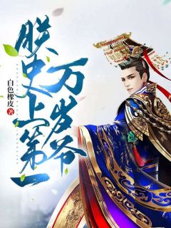 秦轩林清玉小说<朕，史上第一万岁爷！>全文在线阅读