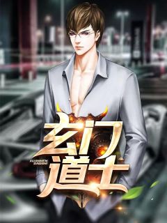 独家玄门道士小说-主角小明李神婆全文免费阅读