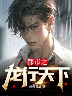 值得熬夜看完的都市之龙行天下小说阅读-二筒文学网