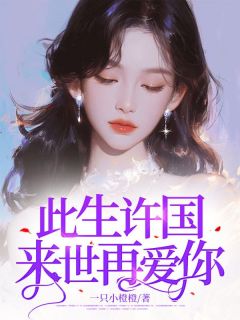 （全本）此生许国来世再爱你主角苏青瑶林朝先全文目录畅读