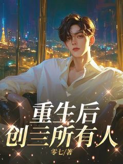 重生后创亖所有人江妄沈青青江问小说全文章节阅读