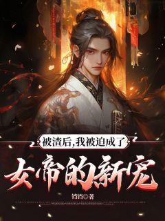 好看的被渣后，我被迫成了女帝的新宠小说，主角林竹心周玉徽最新章节阅读