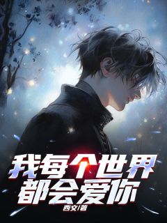爆款小说我每个世界都会爱你主角宋柚宁萧曲铭全文在线完本阅读