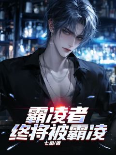 霸凌者终将被霸凌小说-许明姜楚楚吕景澄全篇阅读