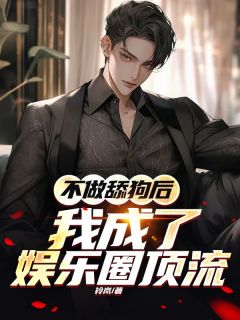 好文热推小说不做舔狗后，我成了娱乐圈顶流主角范茜茜樊书礼全文在线阅读