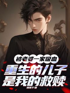 抖音小说被老婆一家吸血，重生的儿子是我的救赎主角唐慕凡唐婉华全文小说免费阅读