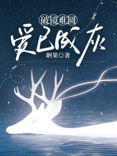 林桑榆魏恒许柏森主角抖音小说破镜难圆，爱已成灰在线阅读