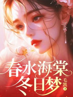 叶青青陆芝芝沈晏离春水海棠冬日梦完结版小说全文免费阅读-二筒文学网