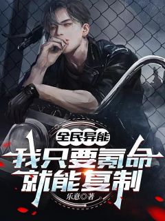 全章节小说全民异能，我只要氪命就能复制！乐意最新阅读