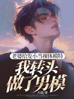 老婆给发小当裸体模特，我转头做了男模【全章节】陈行简苗绾绾薛祁白完结版免费阅读