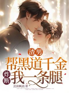 渣男帮黑道千金炸断我一条腿沈宿妍孔明宇陆曼免费阅读-渣男帮黑道千金炸断我一条腿芸淡枫清小说-二筒文学网