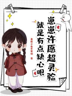 小流星陆长青小说大结局在哪看-崽崽许愿超灵验，就是有点缺心眼完整版免费阅读-二筒文学网