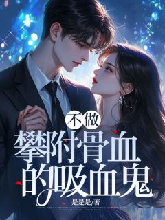 【抖音热推】家豪宋德胜全文在线阅读-不做攀附骨血的吸血鬼全章节目录-二筒文学网