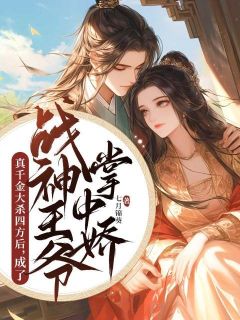 江锦月晏行舟主角小说真千金大杀四方后，成了战神王爷掌中娇抖音文免费阅读全文