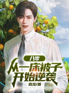 火爆八零：从一床被子开始逆袭小说，主角是徐墨徐安在线阅读全文无删减