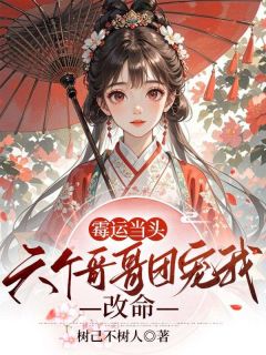 李岁宁李长安小说霉运当头，六个哥哥团宠我改命完整章节