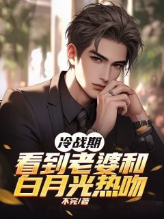 陆寒苏汐若小说大结局在哪看-冷战期，看到老婆和白月光热吻完整版免费阅读