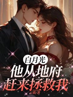 白月光他从地府赶来拯救我免费阅读全文，主角叶羽柠陈序小说完整版