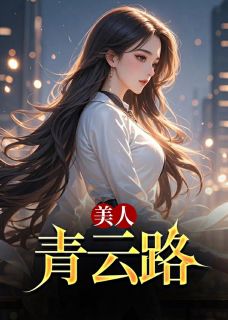 精彩小说美人青云路秦峰胡佳芸全章节在线阅读-二筒文学网