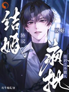 徐刻纪柏臣主角小说说好协议结婚，疯批他到手不放人抖音文免费阅读全文