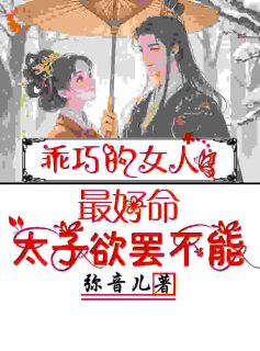 乖巧的女人最好命，太子欲罢不能温梨儿晏时叙小说全文阅读