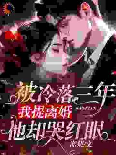 郑欣然纪云州小说被冷落三年，我提离婚他却哭红眼全文阅读