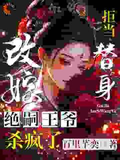 拒当替身，改嫁绝嗣王爷杀疯了唐瑈嘉秦斯珩全章节完结版在线阅读