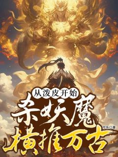 陈顺李思思完整版从泼皮开始，杀妖魔横推万古全文最新阅读