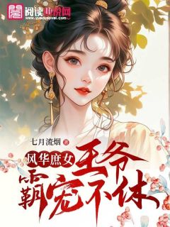 风华庶女：王爷霸宠不休免费阅读全文，主角杨灵溪杨慕瑶夜擎宇小说完整版最新章节