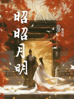 昭昭月明小说免费阅读 薛凌白蕊大结局完整版