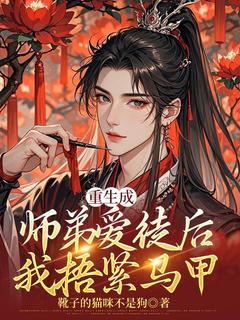 重生成师弟爱徒后，我捂紧马甲小说主角是楚暮沐尘全文完整版阅读