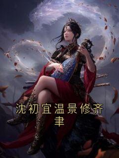 温景修沈初宜全本小说 沈初宜温景修齐聿全文免费在线阅读