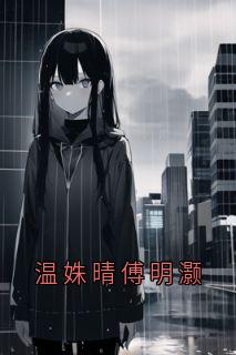 温姝晴傅明灏在线阅读 温姝晴傅明灏免费小说精彩章节