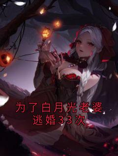宋清许褚明月小说大结局在哪看-为了白月光老婆逃婚33次完整版免费阅读