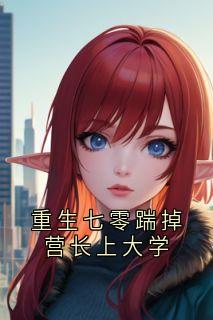 重生七零踹掉营长上大学小说(完结版)-宋雨嫣周津南在线阅读