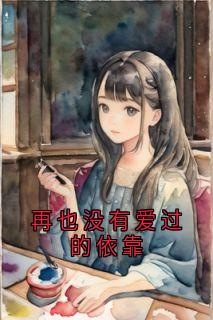 再也没有爱过的依靠阮惜傅云霆-小说未删减阅读-二筒文学网