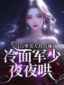 六零，火爆美人被冷面军少求亲亲by海苔肉松小贝小说完结版在线阅读