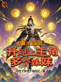 林浩然姬青鸾小说重生反派：开局让主角多个妹妹全文阅读