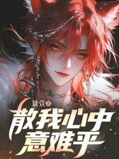 （好书推荐）散我心中意难平小说最新章节小说全文阅读