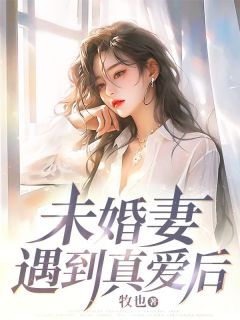 未婚妻遇到真爱后【全章节】周燃沈烟完结版免费阅读