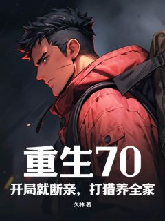 重生70：开局就断亲，打猎养全家知乎后续免费试读